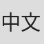 中代 文雄